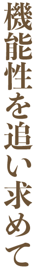 機能性を追い求めて
