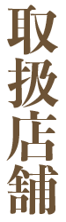 取扱店舗